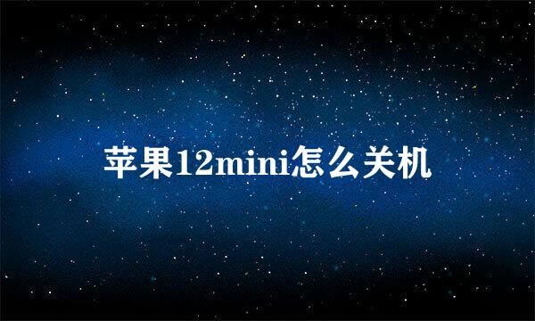 苹果12mini怎么关机