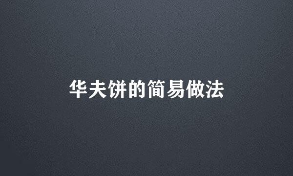 华夫饼的简易做法