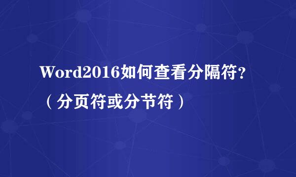 Word2016如何查看分隔符？（分页符或分节符）