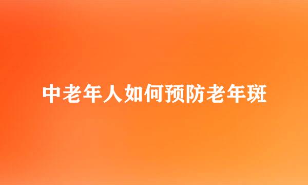 中老年人如何预防老年斑