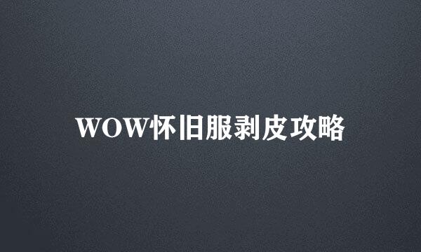 WOW怀旧服剥皮攻略