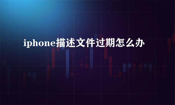 iphone描述文件过期怎么办
