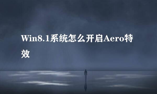 Win8.1系统怎么开启Aero特效