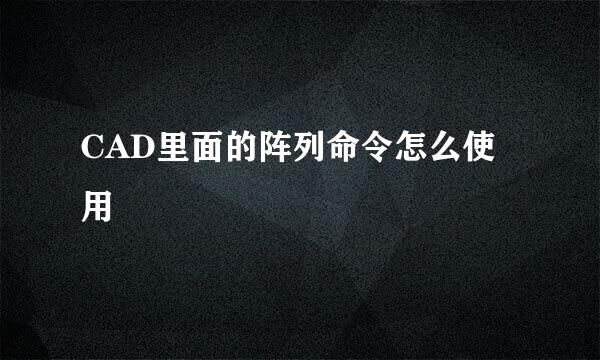 CAD里面的阵列命令怎么使用