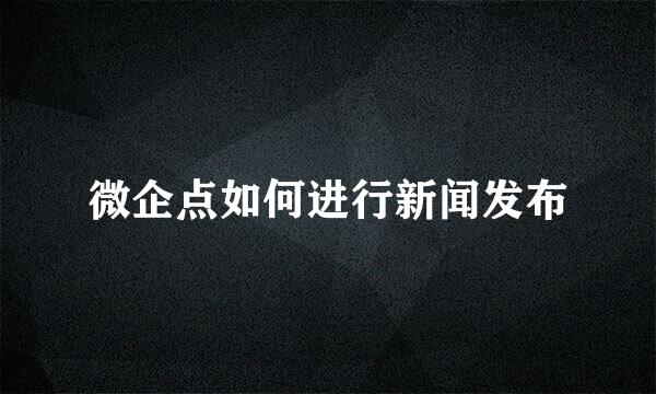 微企点如何进行新闻发布