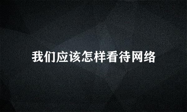 我们应该怎样看待网络