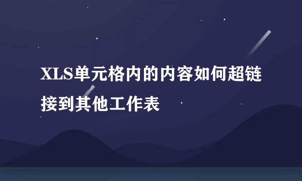 XLS单元格内的内容如何超链接到其他工作表