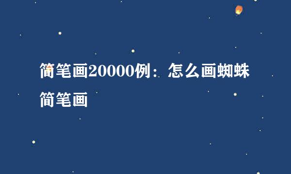 简笔画20000例：怎么画蜘蛛简笔画
