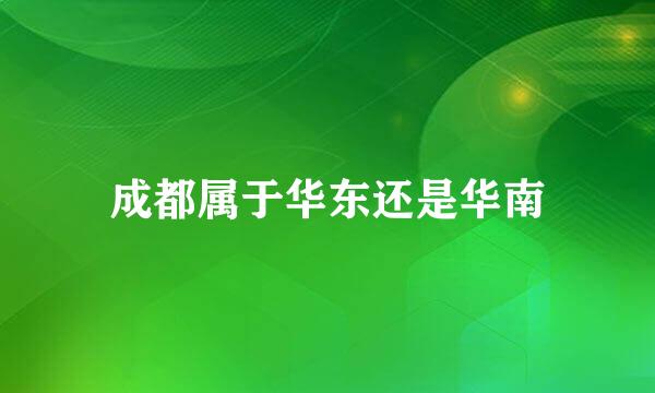 成都属于华东还是华南
