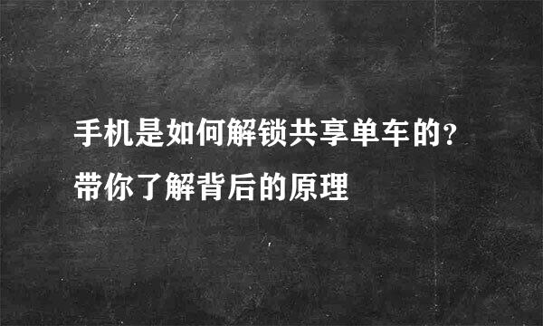 手机是如何解锁共享单车的？带你了解背后的原理