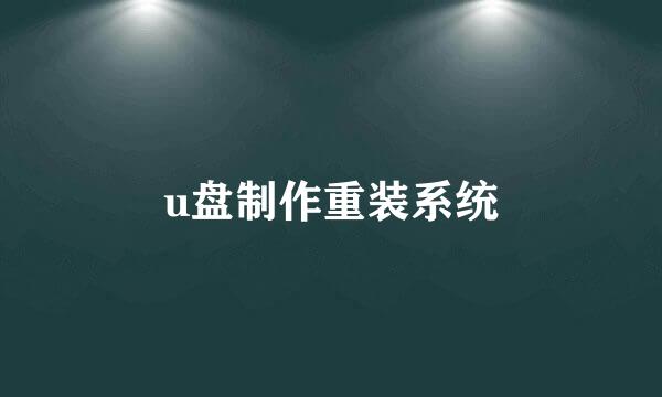 u盘制作重装系统