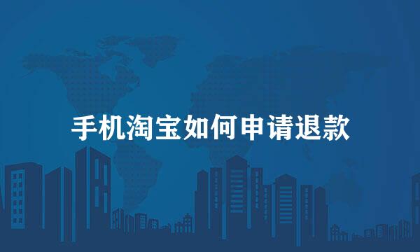 手机淘宝如何申请退款