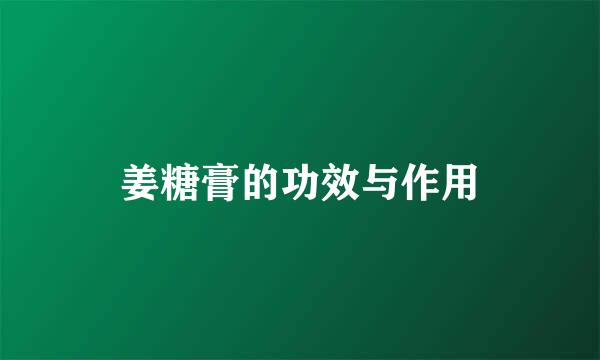 姜糖膏的功效与作用