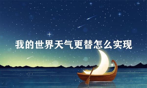 我的世界天气更替怎么实现