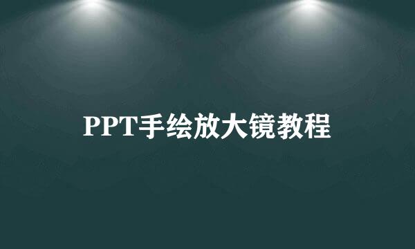 PPT手绘放大镜教程