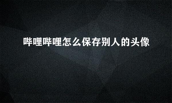 哔哩哔哩怎么保存别人的头像