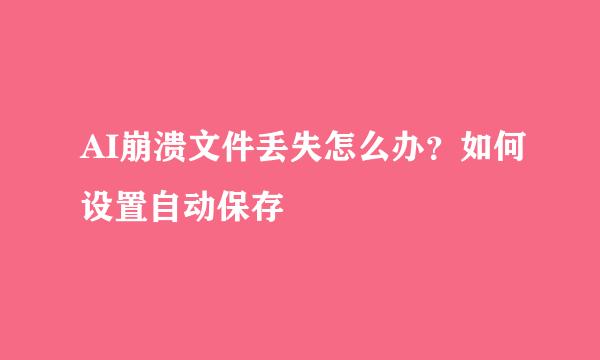 AI崩溃文件丢失怎么办？如何设置自动保存