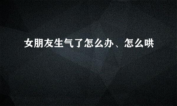 女朋友生气了怎么办、怎么哄