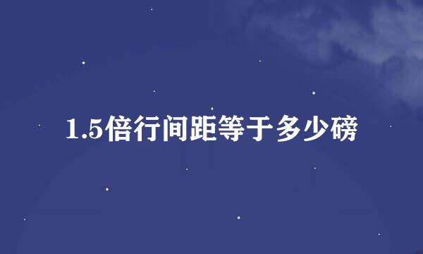 1.5倍行间距等于多少磅