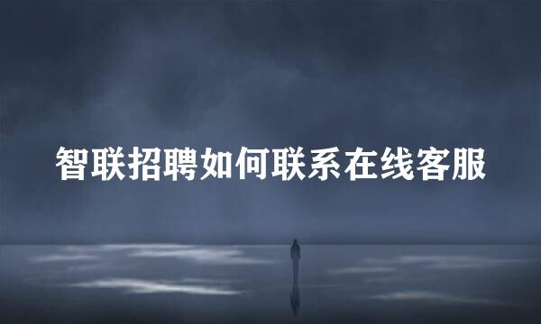 智联招聘如何联系在线客服
