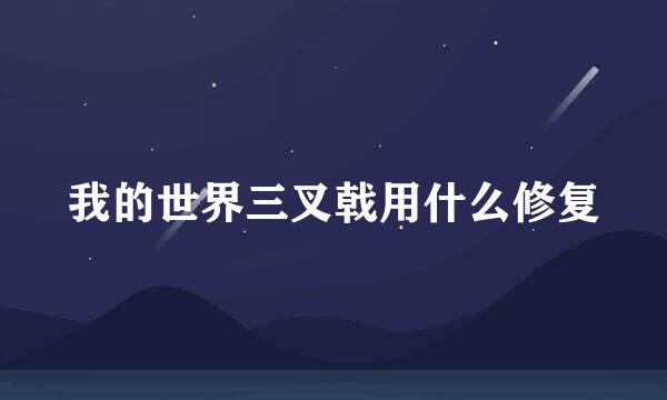 我的世界三叉戟用什么修复