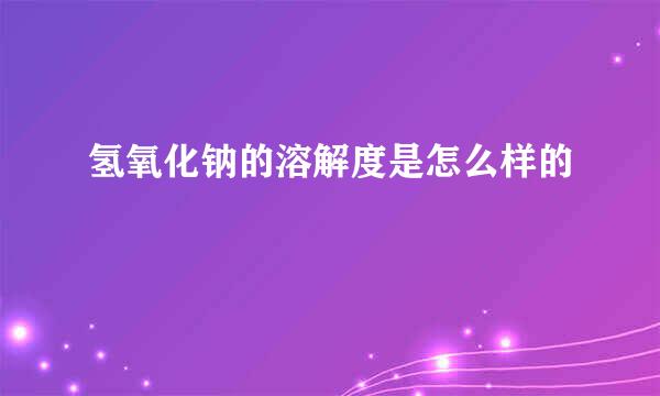 氢氧化钠的溶解度是怎么样的