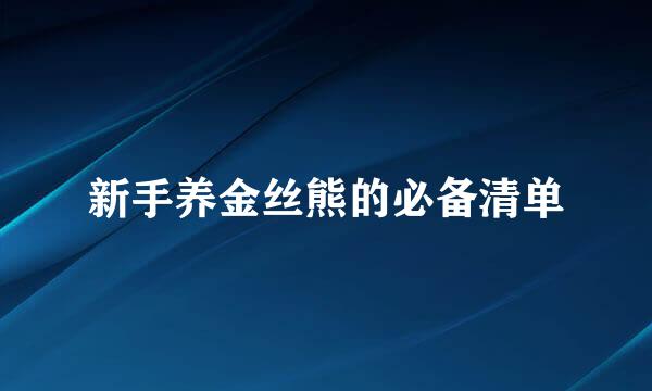 新手养金丝熊的必备清单