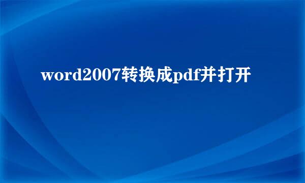 word2007转换成pdf并打开