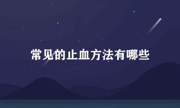 常见的止血方法有哪些
