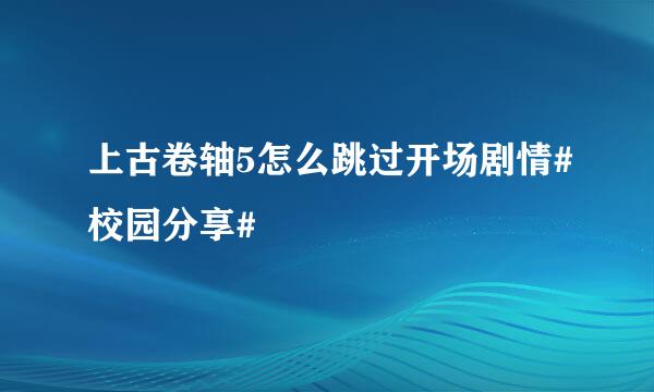 上古卷轴5怎么跳过开场剧情#校园分享#