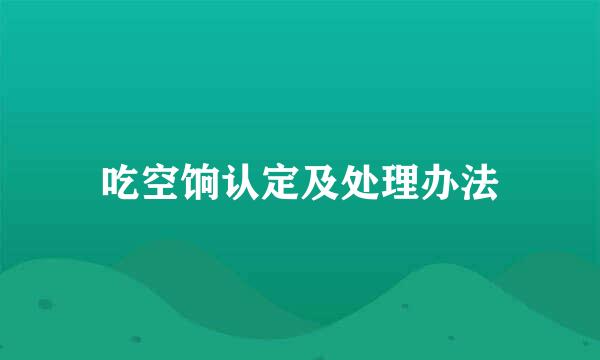 吃空饷认定及处理办法