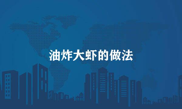油炸大虾的做法