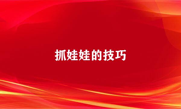 抓娃娃的技巧