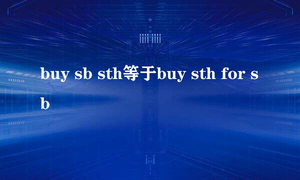 buy sb sth等于buy sth for sb