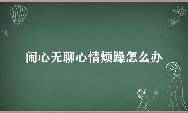 闹心无聊心情烦躁怎么办