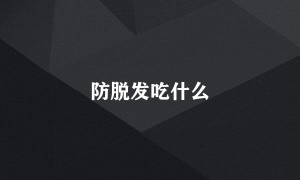 防脱发吃什么