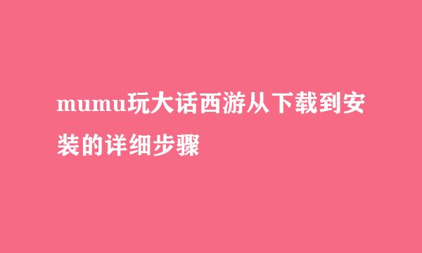 mumu玩大话西游从下载到安装的详细步骤