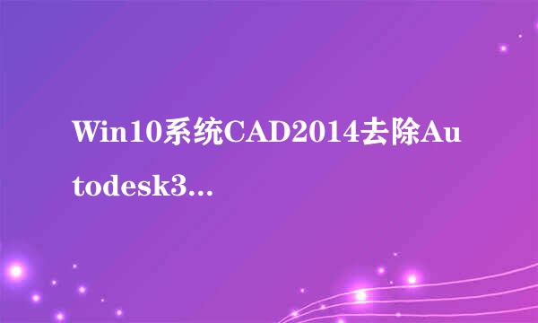 Win10系统CAD2014去除Autodesk360图标