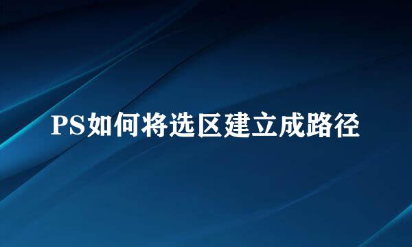 PS如何将选区建立成路径