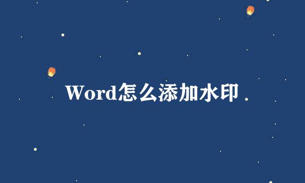 Word怎么添加水印