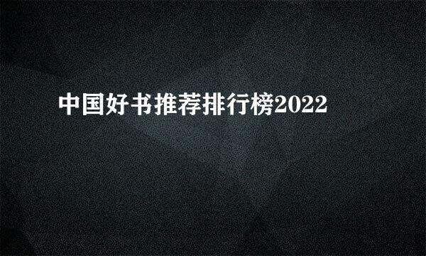 中国好书推荐排行榜2022