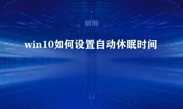 win10如何设置自动休眠时间