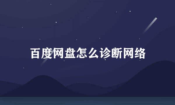 百度网盘怎么诊断网络