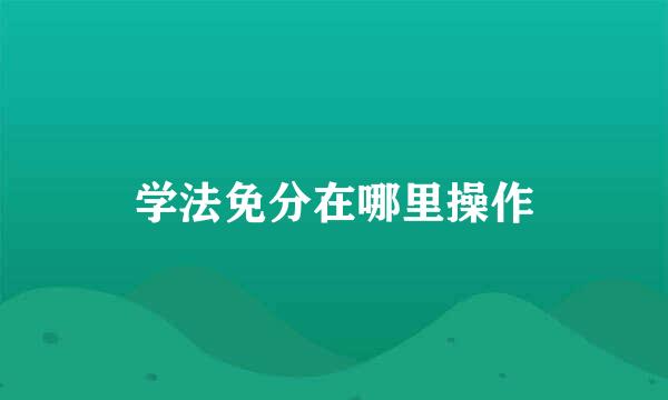 学法免分在哪里操作