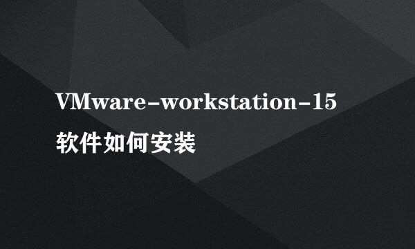 VMware-workstation-15软件如何安装
