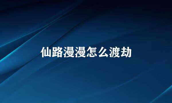 仙路漫漫怎么渡劫