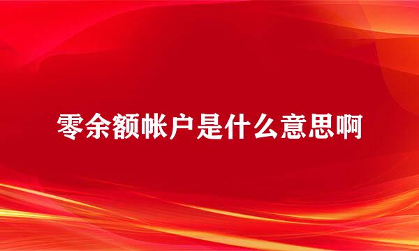 零余额帐户是什么意思啊