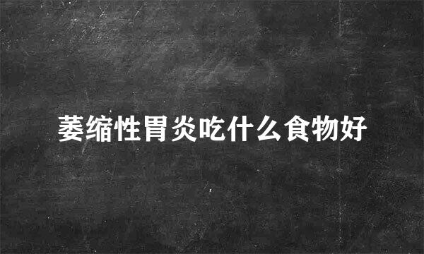 萎缩性胃炎吃什么食物好