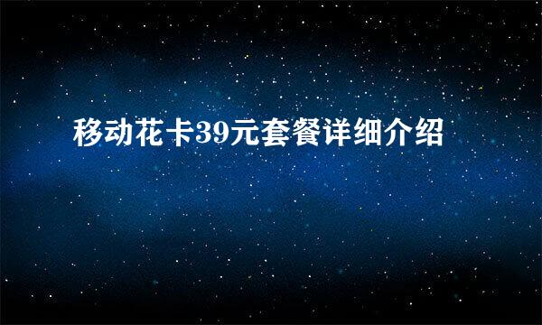 移动花卡39元套餐详细介绍