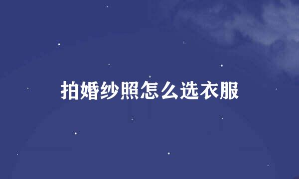 拍婚纱照怎么选衣服